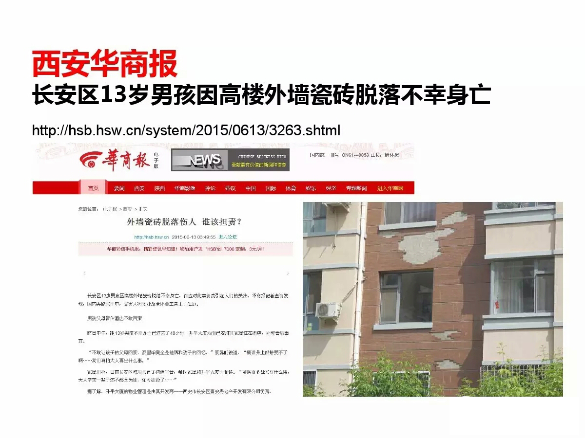 外墻磚脫落事件國內(nèi)各地報(bào)道所見觸目驚心 歐諾樓飾貼取代瓷磚大勢所趨 (圖12)