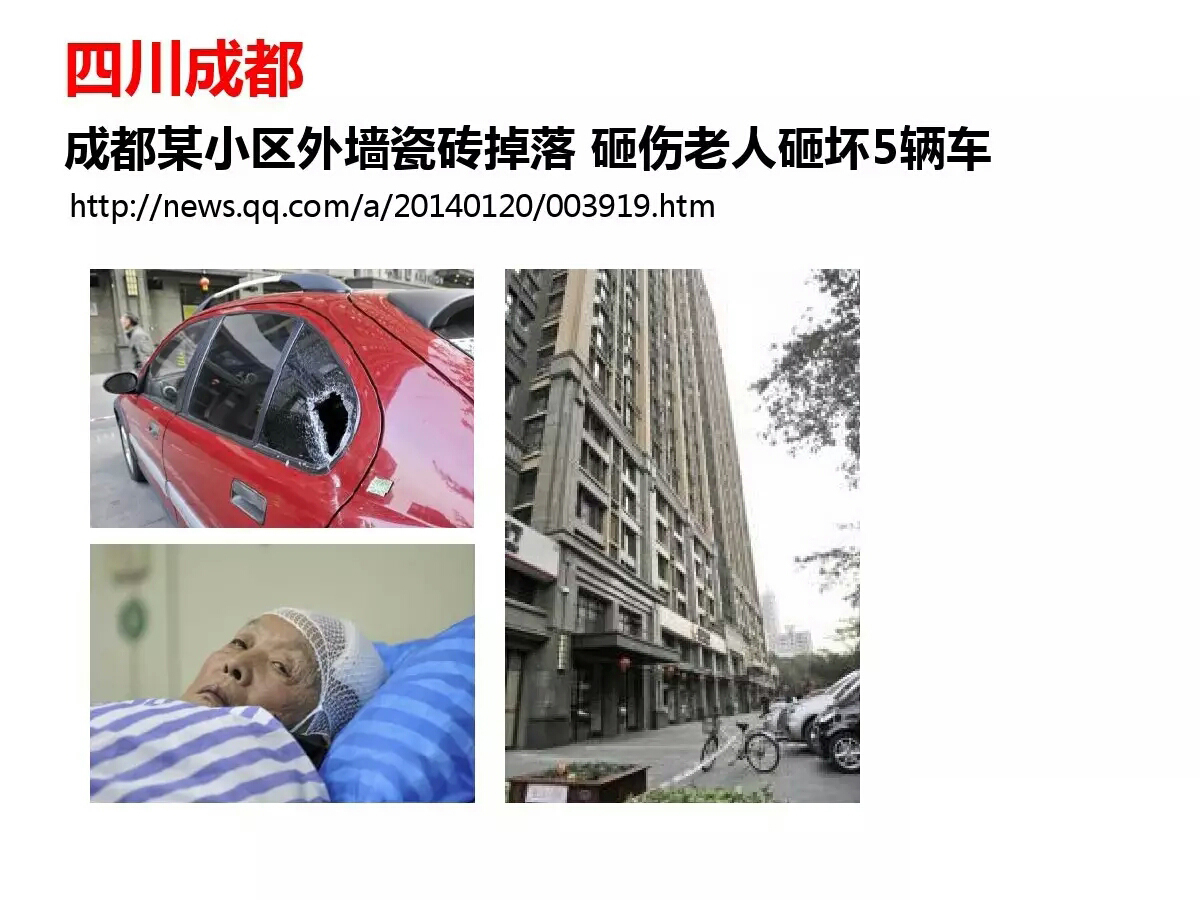 外墻磚脫落事件國內(nèi)各地報(bào)道所見觸目驚心 歐諾樓飾貼取代瓷磚大勢所趨 (圖19)