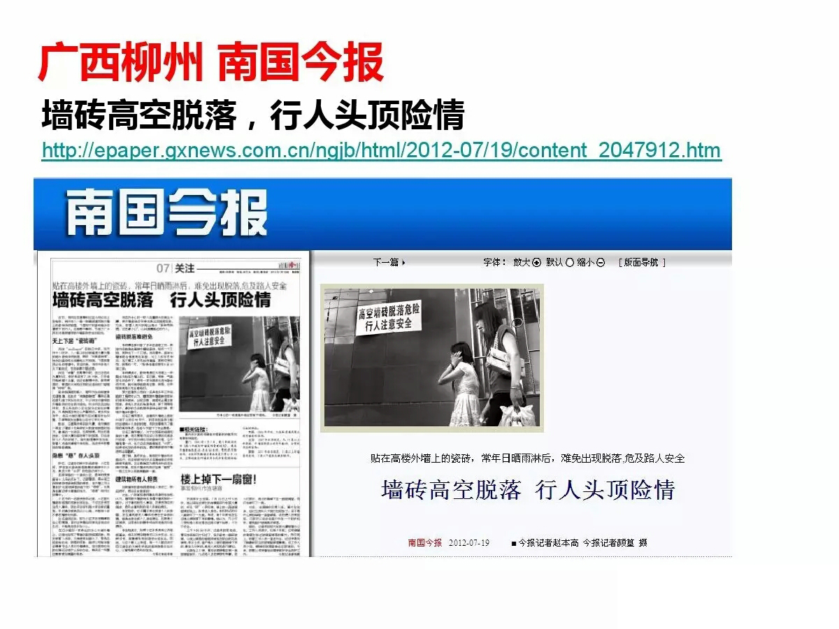 外墻磚脫落事件國內(nèi)各地報(bào)道所見觸目驚心 歐諾樓飾貼取代瓷磚大勢所趨 (圖20)