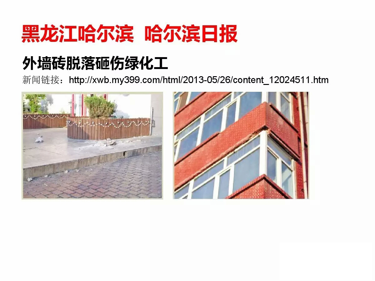 外墻磚脫落事件國內(nèi)各地報(bào)道所見觸目驚心 歐諾樓飾貼取代瓷磚大勢所趨 (圖17)