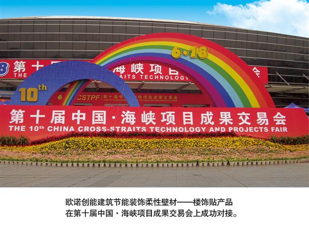 歐諾創能參展第十屆中國·海峽項目成果交易會(圖1)
