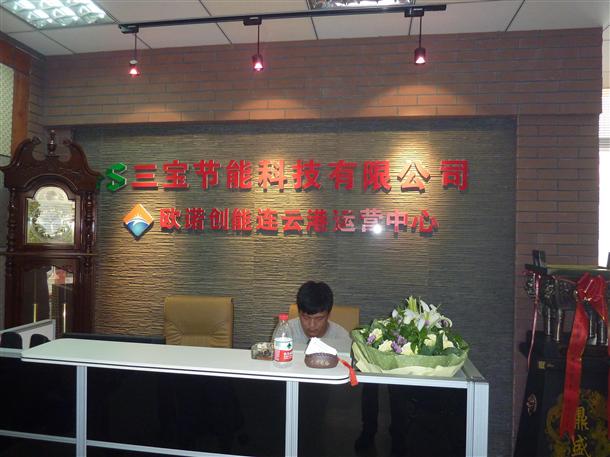 歐諾創能連云港運營中心開幕(圖2)